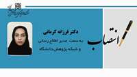 دکتر فرزانه کرمانی به عنوان مدیر اطلاع ‌رسانی و شبکه‌ پژوهش‌ دانشگاه منصوب شد