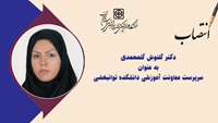 سرپرست معاونت آموزشی دانشکده توانبخشی منصوب شد