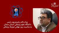 پیام دکتر علی رشیدی‌پور رئیس دانشگاه علوم پزشکی استان سمنان به مناسبت روز جهانی فیزیک پزشکی