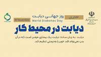  17 تا 23 آبان ماه، هفته ملی دیابت / دیابت در مراحل مختلف زندگی