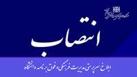 ابلاغ سرپرستی مدیریت فرهنگی و فوق برنامه دانشگاه