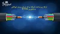 ارتقاء زیرساخت شبکه مرکز درمان بستر ایوانکی به فناوری FTTH
