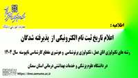 آغاز ثبت‌نام الکترونیکی پذیرفته‌شدگان کارشناسی ناپیوسته سال ۱۴۰۴ دانشگاه علوم پزشکی سمنان