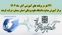 مرکز آموزش مداوم دانشگاه علوم پزشکی استان سمنان، برنامه‌های آموزشی آبان ۱۴۰۴ را با حضور ۲۴۰ نفر از کارکنان سلامت برگزار کرد
