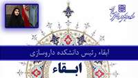 دکتر علی رشیدی پور در حکمی، رئیس دانشکده داروسازی را ابقاء  کرد