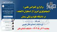 برگزاری کنفرانس علمی «ایمپلنتولوژی امروز؛ از استخوان تا لبخند» در دانشگاه علوم پزشکی سمنان