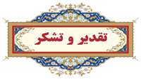 دکتر علی رشیدی پور در نامه ای از تلاش های دکتر زارع زاده در زمان تصدی ریاست بیمارستان ولایت دامغان قدردانی کرد