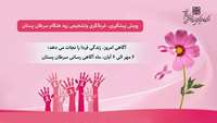 آگاهی امروز، زندگی فردا را نجات می دهد؛ ماه آگاهی رسانی سرطان پستان   