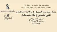اطلاعیه برگزاری وبینار مدیریت ناباروری در زنان با تشخیص تنبلی تخمدان از نگاه طب مکمل 