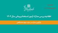 اطلاعیه بررسی مدارک آزمون استخدام پیمانی سال 1404   