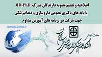 اصلاحیه و تعمیم مصوبه دارندگان مدرک MD-PhD با پایه های دکتری عمومی داروسازی و دندانپزشکی جهت شرکت در برنامه های آموزش مداوم