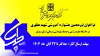     فراخوان شرکت در نوزدهمین جشنواره آموزشی شهید مطهری