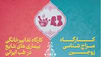 اطلاعیه برگزاری کارگاه های مزاج شناسی زوجین و تدابیر خانگی بیماری های شایع در طب ایرانی
