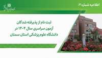 ثبت نام از پذیرفته شدگان آزمون سراسری سال 1404 در دانشگاه علوم پزشکی استان سمنان