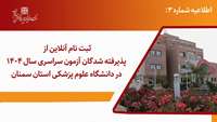 ثبت نام آنلاین از پذیرفته شدگان آزمون سراسری سال 1404 در دانشگاه علوم پزشکی استان سمنان