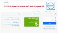 قابل توجه پذیرفته شدگان آزمون سراسری سال تحصیلی  1405- 1404