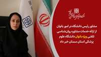 ارائه‌ خدمات مشاوره روان‌شناسی تلفنی ویژه بانوان دانشگاه علوم پزشکی استان سمنان