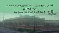 قدردانی دهیار جزن از رئیس دانشگاه درراستای راه‌اندازی آزمایشگاه مرکز خدمات جامع سلامت جزن 
