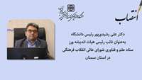 انتصاب دکتر علی رشیدی پور به عنوان نائب رئیس هیات اندیشه ورز ستاد علم و فناوری شورای عالی انقلاب فرهنگی در استان سمنان