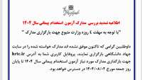 اطلاعیه تمدید بررسی مدارک آزمون  استخدام  پیمانی سال 1404  