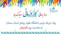 پیام دکتر رشیدی پور رئیس دانشگاه علوم پزشکی استان سمنان به مناسبت روز جهانی کاردرمانی