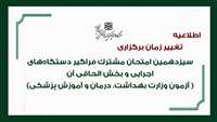 اطلاعیه تغییر زمان برگزاری سیزدهمین امتحان مشترک فراگیر دستگاه‌های اجرایی و بخش الحاقی آن (آزمون وزارت بهداشت، درمان و آموزش پزشکی)