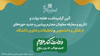 اطلاعیه  تغییر ساعت برگزاری آئین گرامیداشت هفته دولت و تکریم و معارفه معاونان دانشگاه