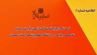 اطلاعیه شماره 1: ثبت نام از پذیرفته شدگان آزمون پذیرش دستیار تخصصی بالینی در دانشگاه علوم پزشکی استان سمنان
