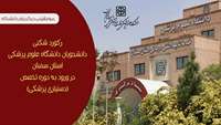 رکورد شکنی دانشجویان دانشگاه علوم پزشکی استان سمنان در ورود به دوره تخصص (دستیاری پزشکی) سال 1404
