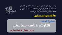 اطلاعیه برگزاری کارگاه آموزش آشنایی با خلاصه سیاستی در دانشگاه