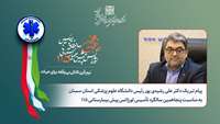 پیام تبریک رئیس دانشگاه به مناسبت پنجاهمین سالگرد تأسیس اورژانس پیش‌ بیمارستانی ۱۱۵ 