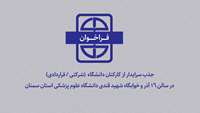 فراخوان جذب سرایدار از کارکنان دانشگاه در سالن ۱۶ آذر و خوابگاه شهید قندی دانشگاه علوم پزشکی استان سمنان
