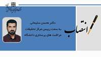 دکتر محسن سلیمانی به سمت رئیس مرکز تحقیقات مراقبت های پرستاری دانشگاه منصوب شد