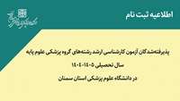 ثبت‌نام پذیرفته‌شدگان آزمون کارشناسی ارشد رشته‌های گروه پزشکی علوم پایه سال تحصیلی 1405- 1404 در دانشگاه