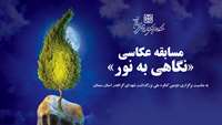 اطلاعیه برگزاری مسابقه عکاسی «نگاهی به نور»