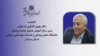 انتصاب دکتر بهروز کارگری به عنوان مدیر مرکز آموزش مداوم جامعه پزشکی دانشگاه علوم پزشکی استان سمنان
