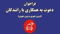     فراخوان دعوت به همکاری با راننده با خودرو ( درون شهری و برون شهری ) در دانشگاه    