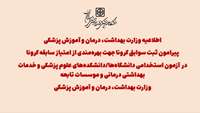 اطلاعیه وزارت بهداشت، درمان و آموزش پزشکی پیرامون ثبت سوابق کرونا