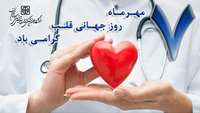 ۷ مهر، روز جهانی قلب