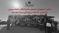 اسامی دانشجویان مصدوم و جان‌باختگان سانحه سرویس دانشجویی سرخه اعلام شد