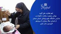 مادران، نوزادان، کودکان و سالمندان تحت چتر حمایت ها و مراقبت‌های بهداشتی دانشگاه در جنگ رمضان 