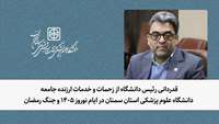 قدردانی رئیس دانشگاه از زحمات و خدمات ارزنده جامعه دانشگاه علوم پزشکی استان سمنان در ایام نوروز 1405 و جنگ رمضان