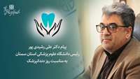 پیام دکتر رشیدی پور رئیس دانشگاه به مناسبت روز دندانپزشک