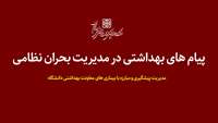 پیام های بهداشتی در مدیریت بحران نظامی