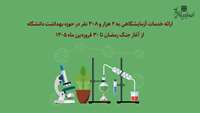 ارائه خدمات آزمایشگاهی به 2 هزار و 308 نفر در حوزه بهداشت دانشگاه از آغاز جنگ رمضان تا 30 فروردین 1405