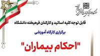 اطلاعیه برگزاری کارگاه آموزشی احکام بیماران در دانشگاه