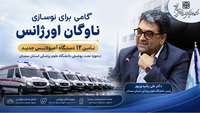 گامی برای نوسازی ناوگان اورژانس؛ تأمین ۱۲ دستگاه آمبولانس جدید حوزه تحت پوشش دانشگاه علوم پزشکی استان سمنان
