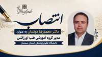انتصاب مدیر گروه آموزشی طب اورژانس دانشگاه علوم پزشکی استان سمنان