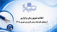 تغییر زمان برگزاری آزمون‌های علوم پایه، پیش‌کارورزی و پایان دوره داروسازی