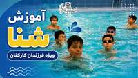 استخر نشاط میزبان دوره آموزش شنای فرزندان کارکنان دانشگاه علوم پزشکی استان سمنان